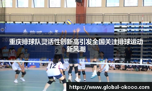 重庆排球队灵活性创新高引发全国关注排球运动新风潮
