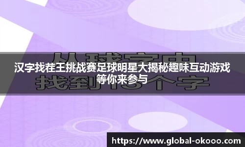 汉字找茬王挑战赛足球明星大揭秘趣味互动游戏等你来参与
