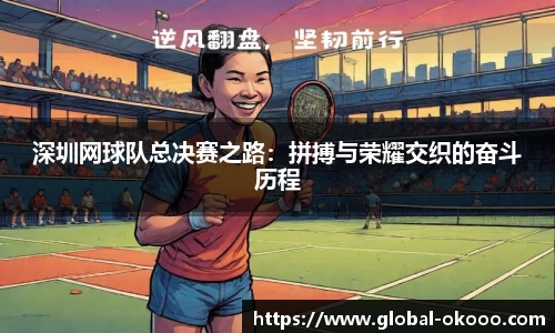 深圳网球队总决赛之路：拼搏与荣耀交织的奋斗历程