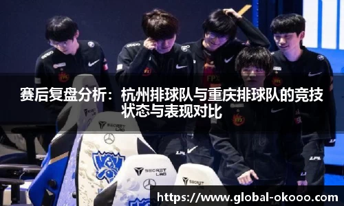 赛后复盘分析：杭州排球队与重庆排球队的竞技状态与表现对比