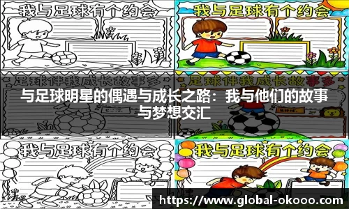 与足球明星的偶遇与成长之路：我与他们的故事与梦想交汇
